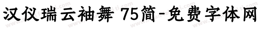 汉仪瑞云袖舞 75简字体转换